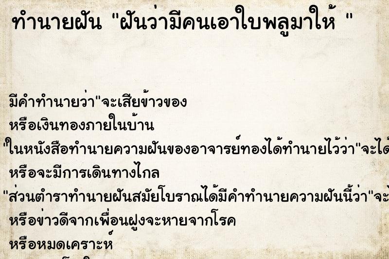 ทำนายฝันทำนายฝันฝันว่ามีคนเอาใบพลูมาให้